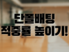 단폴배팅 적중률 높이기