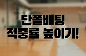 단폴배팅 적중률 높이기