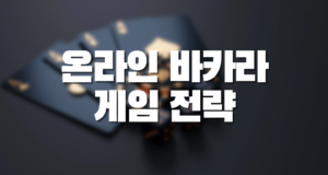 온라인 바카라 전략