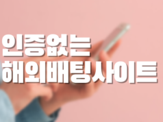 인증없는 해외배팅사이트