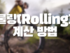 해외배팅 롤링계산방법