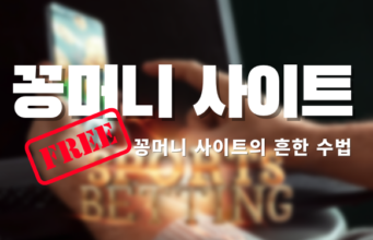 꽁머니 사이트 흔한 수법 꽁머니 사이트