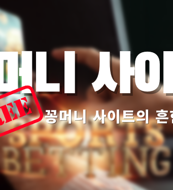 꽁머니 사이트 흔한 수법 꽁머니 사이트