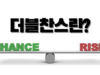 더블찬스란 무엇인가? 더블찬스란