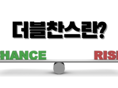 더블찬스란 무엇인가? 더블찬스란