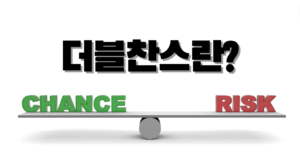 더블찬스란 무엇인가? 더블찬스란