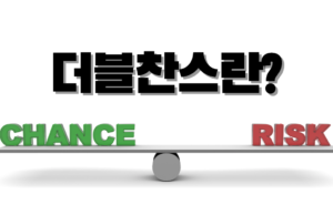 더블찬스란 무엇인가? 더블찬스란