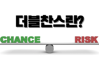 더블찬스란 무엇인가? 더블찬스란
