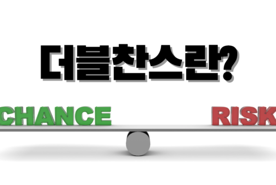 더블찬스란 무엇인가? 더블찬스란