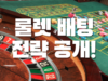 룰렛배팅 전략공개! 룰렛 전략 공개