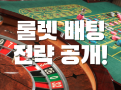 룰렛배팅 전략공개! 룰렛 전략 공개