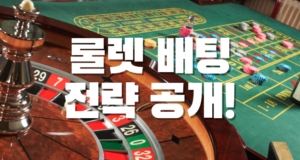 룰렛배팅 전략공개! 룰렛 전략 공개