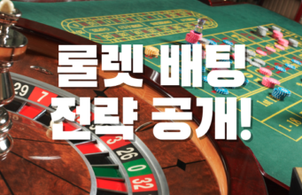 룰렛배팅 전략공개! 룰렛 전략 공개