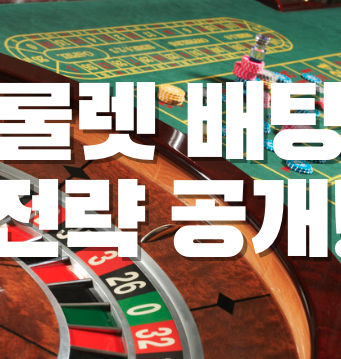 룰렛배팅 전략공개! 룰렛 전략 공개