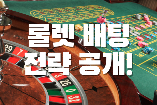 룰렛배팅 전략공개! 룰렛 전략 공개