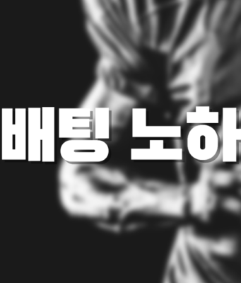 스포츠배팅 잘하는 방법 스포츠 역배팅