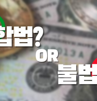 해외배팅사이트 불법? 합법? 해외배팅사이트