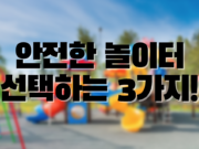 안전한 놀이터 를 선택하는 노하우! 안전한 놀이터