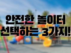안전한 놀이터 를 선택하는 노하우! 안전한 놀이터