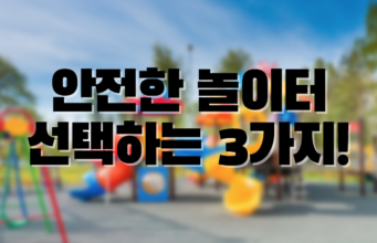 안전한 놀이터 를 선택하는 노하우! 안전한 놀이터