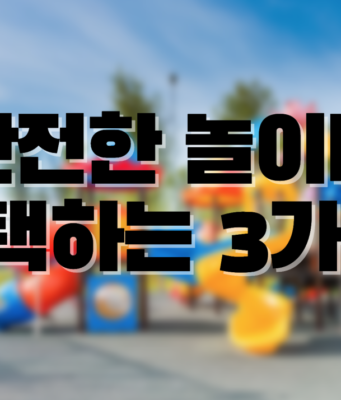 안전한 놀이터 를 선택하는 노하우! 안전한 놀이터