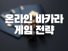 온라인 바카라 게임 전략 온라인 바카라 전략