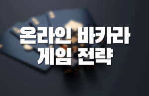 온라인 바카라 게임 전략 온라인 바카라 전략