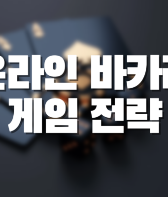 온라인 바카라 게임 전략 온라인 바카라 전략