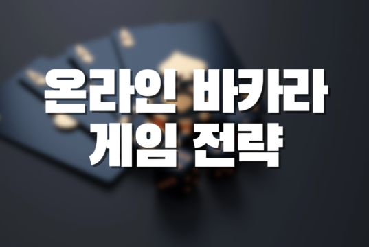 온라인 바카라 게임 전략 온라인 바카라 전략