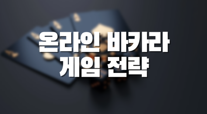 온라인 바카라 전략