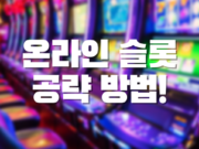 온라인 슬롯 공략 방법 온라인 슬롯 추천