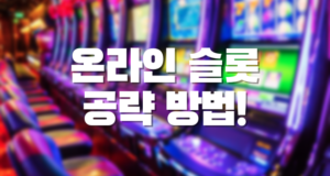 온라인 슬롯 공략 방법 온라인 슬롯 추천