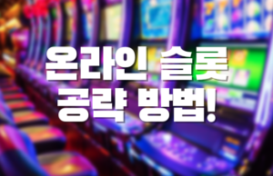 온라인 슬롯 공략 방법 온라인 슬롯 추천