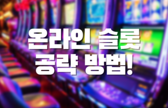 온라인 슬롯 공략 방법 온라인 슬롯 추천