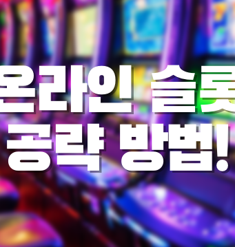 온라인 슬롯 공략 방법 온라인 슬롯 추천