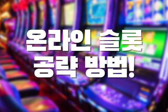 온라인 슬롯 공략 방법 온라인 슬롯 추천