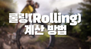 롤링(Rolling) 계산 방법 해외배팅 롤링계산방법
