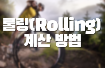 롤링(Rolling) 계산 방법 해외배팅 롤링계산방법