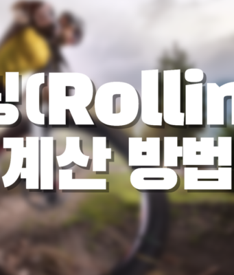 롤링(Rolling) 계산 방법 해외배팅 롤링계산방법