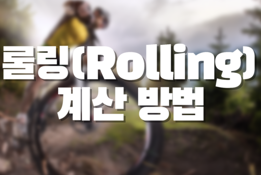 롤링(Rolling) 계산 방법 해외배팅 롤링계산방법
