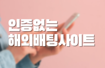 인증없는 해외배팅사이트 인증없는 해외배팅사이트