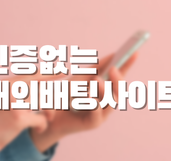 인증없는 해외배팅사이트 인증없는 해외배팅사이트