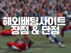 해외배팅사이트 장단점 해외배팅사이트 장단점