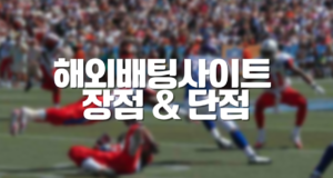 해외배팅사이트 장단점 해외배팅사이트 장단점