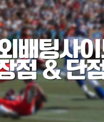 해외배팅사이트 장단점 해외배팅사이트 장단점