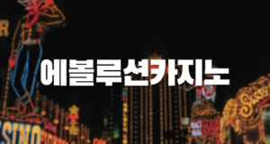 에볼루션카지노