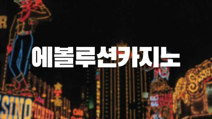 에볼루션카지노