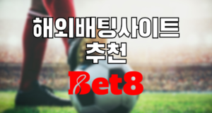 해외배팅사이트 추천 벳8