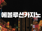 에볼루션카지노 에볼루션카지노