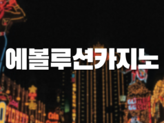 에볼루션카지노 에볼루션카지노